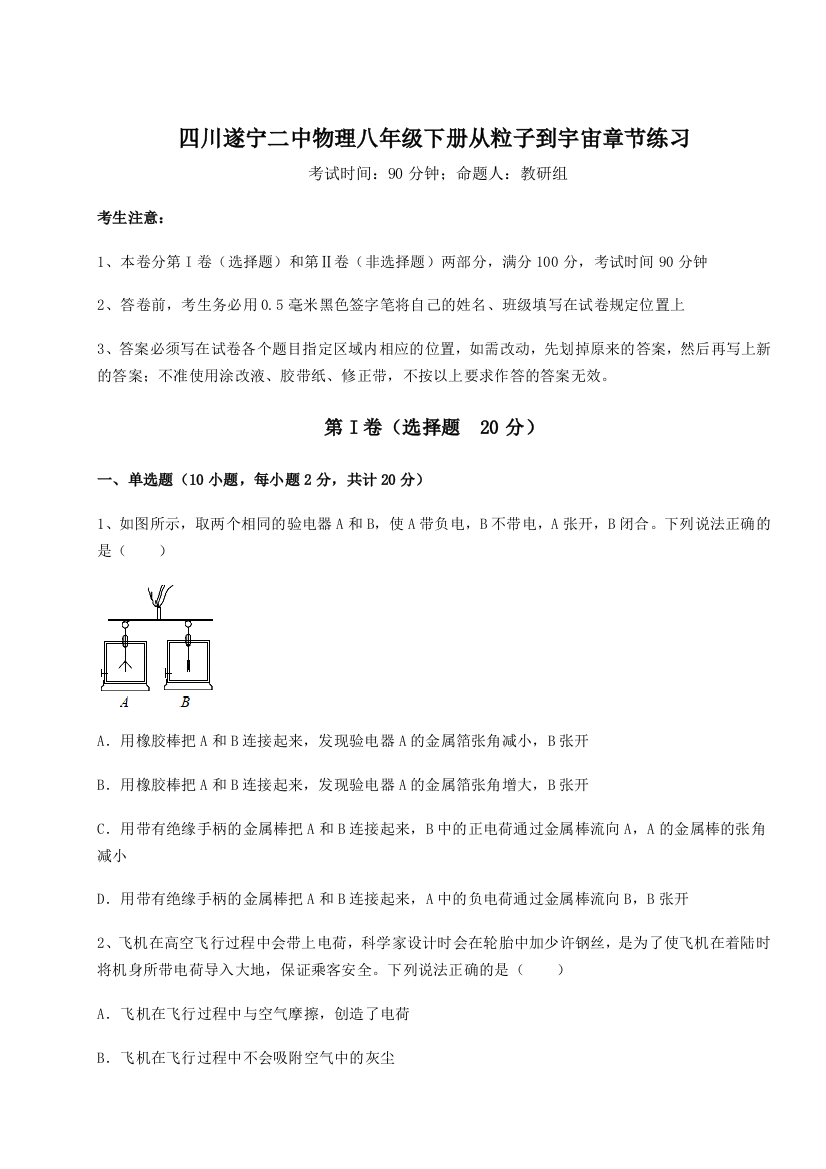 小卷练透四川遂宁二中物理八年级下册从粒子到宇宙章节练习试卷（含答案详解）