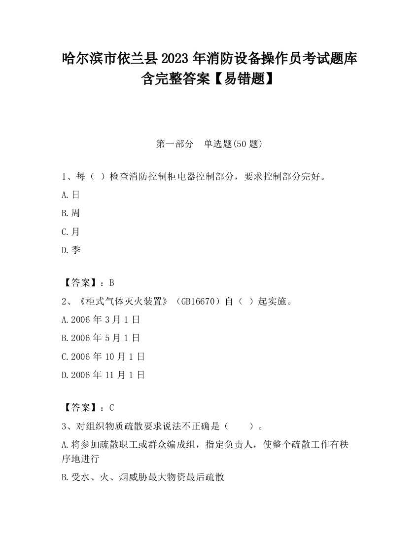 哈尔滨市依兰县2023年消防设备操作员考试题库含完整答案【易错题】