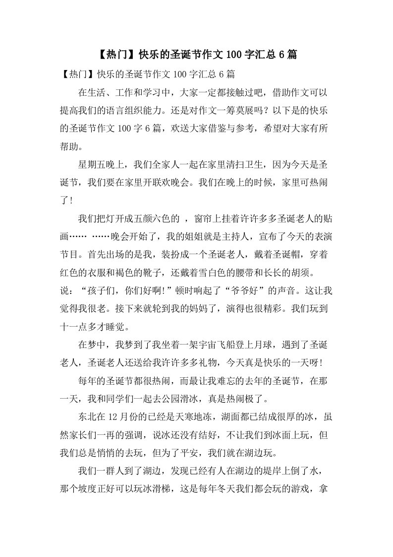 快乐的圣诞节作文100字汇总6篇