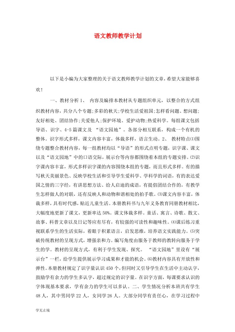 精选语文教师教学计划