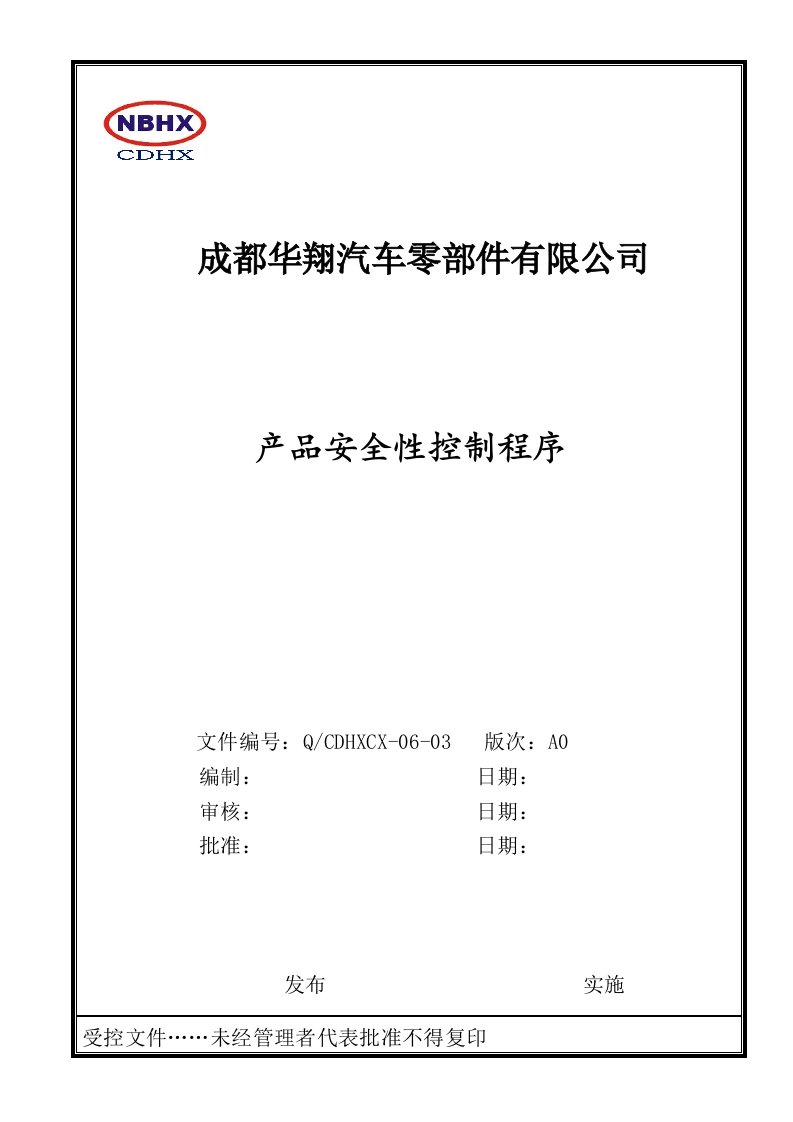 06.03产品安全性控制程序