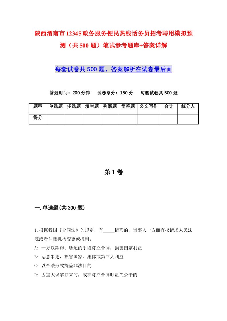 陕西渭南市12345政务服务便民热线话务员招考聘用模拟预测共500题笔试参考题库答案详解