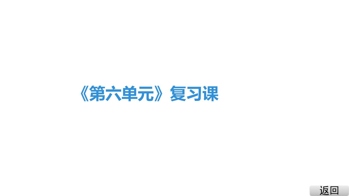 《第七单元》复习课ppt课件年秋人教版九年级上册化学