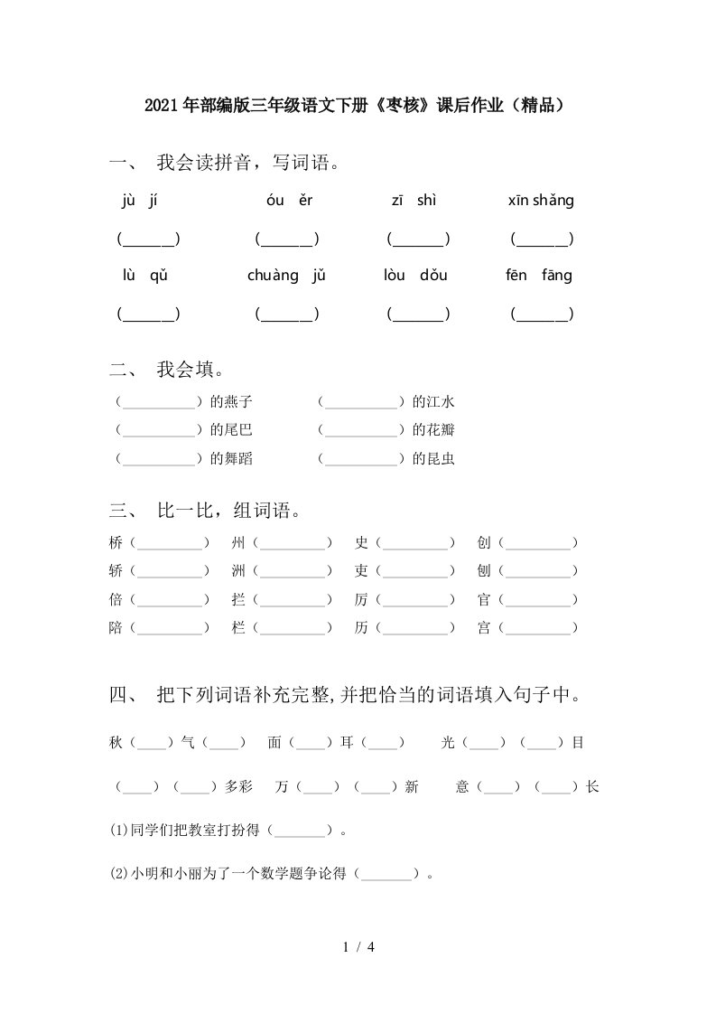 2021年部编版三年级语文下册枣核课后作业精品