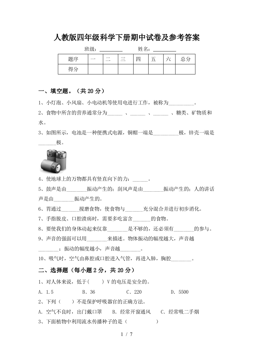 人教版四年级科学下册期中试卷及参考答案