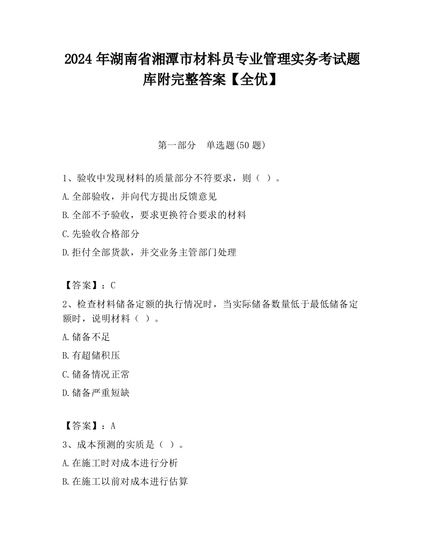 2024年湖南省湘潭市材料员专业管理实务考试题库附完整答案【全优】