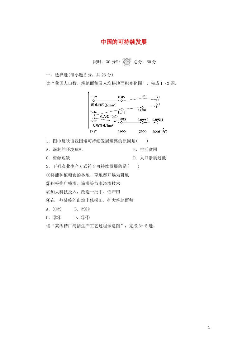 2020_2021学年高中地理第六章人类与地理环境的协调发展2中国的可持续发展课后作业含解析新人教版必修2