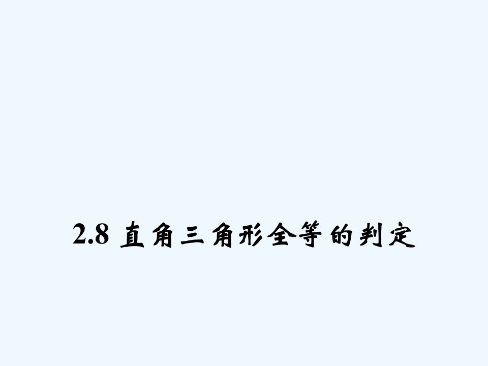 浙教初中数学八上《1.5三角形全等的判定》PPT课件