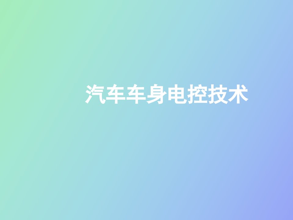 汽车车身电控技术