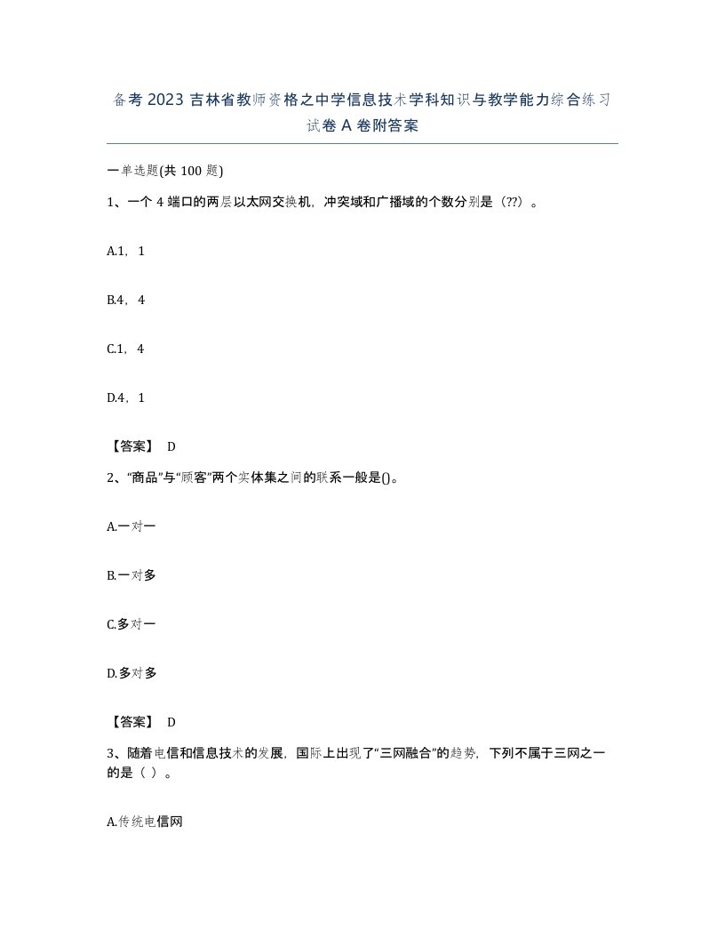 备考2023吉林省教师资格之中学信息技术学科知识与教学能力综合练习试卷A卷附答案