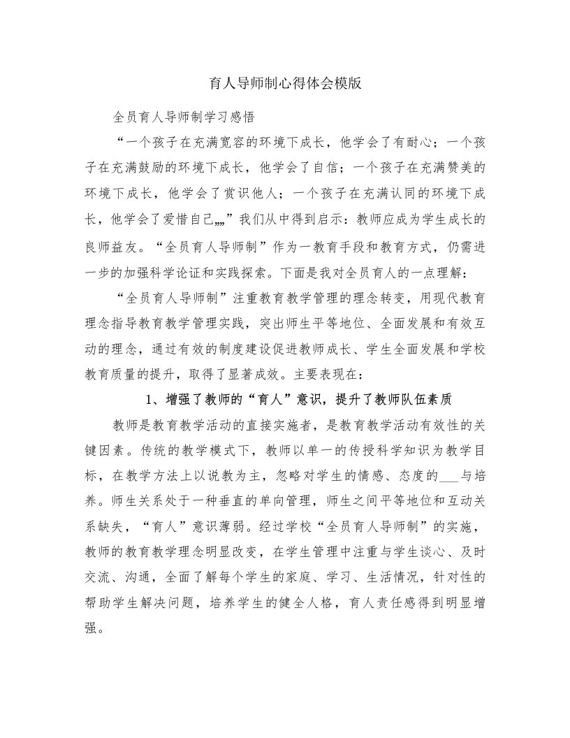 育人导师制心得体会模版