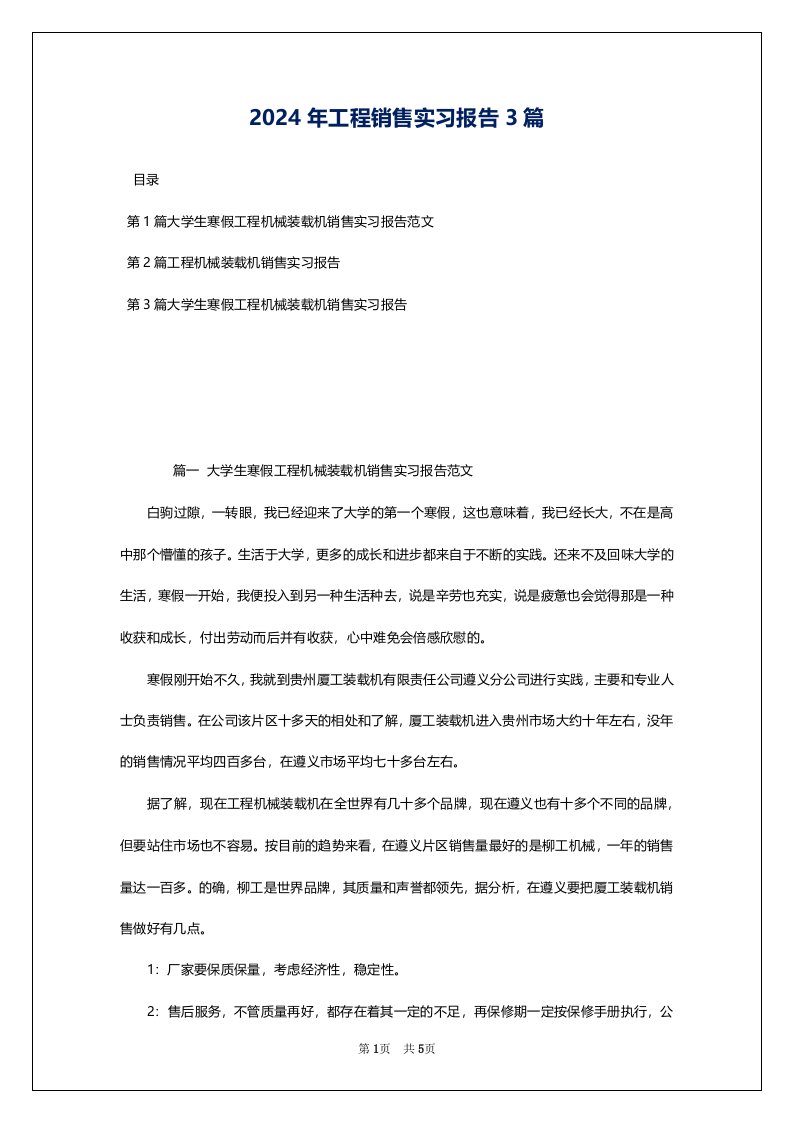 2024年工程销售实习报告3篇