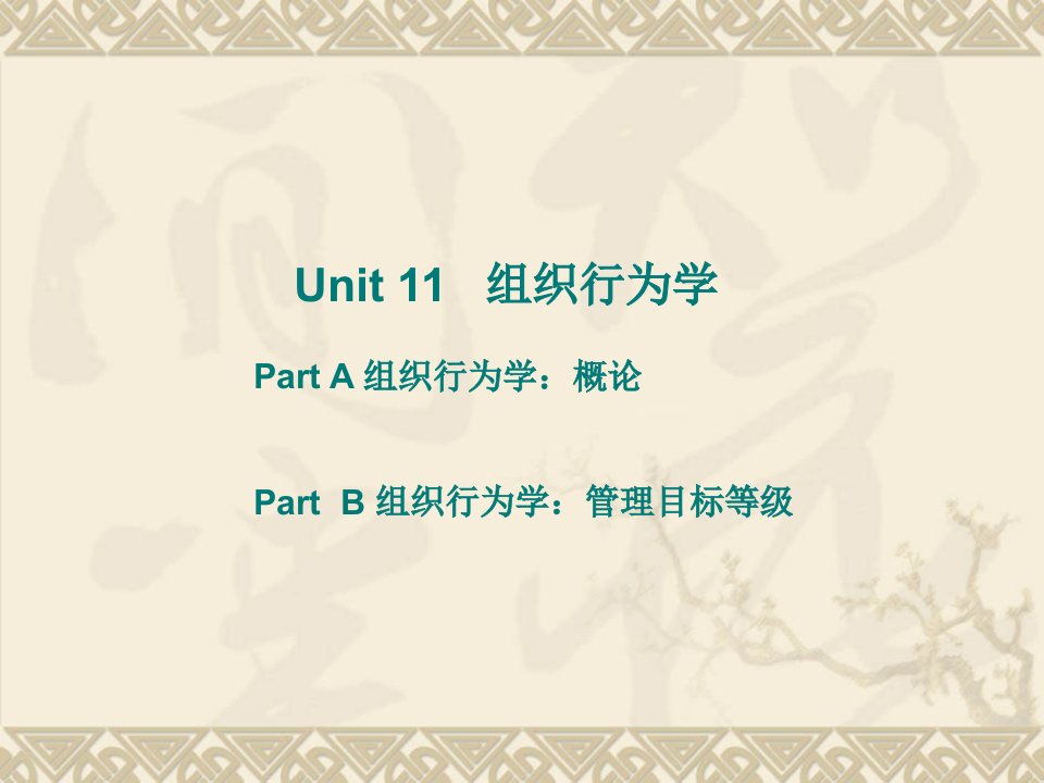 [管理学]Unit