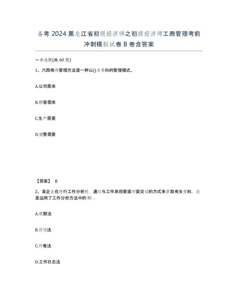 备考2024黑龙江省初级经济师之初级经济师工商管理考前冲刺模拟试卷B卷含答案