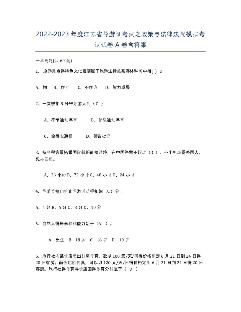 2022-2023年度江苏省导游证考试之政策与法律法规模拟考试试卷A卷含答案