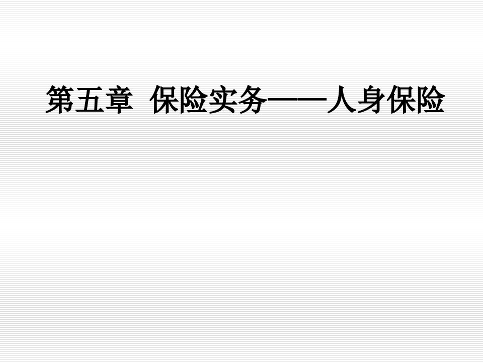 金融保险-保险行业—第五章保险实务—人身保险