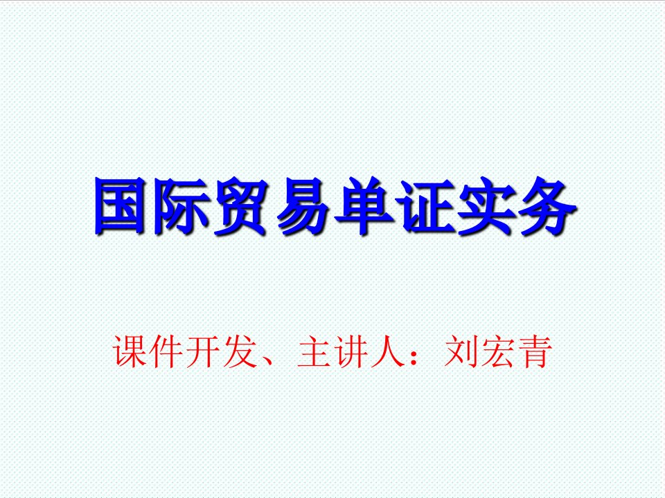 推荐-第六章托运单证国际贸易单证实务,刘宏青