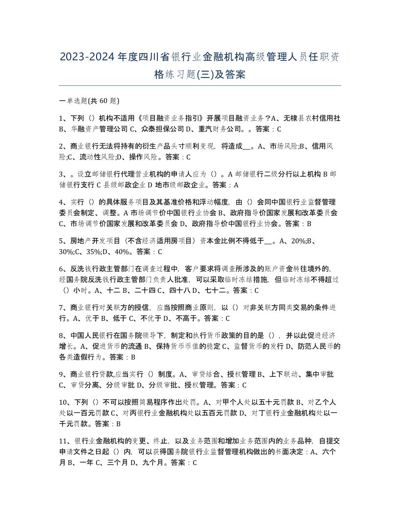 2023-2024年度四川省银行业金融机构高级管理人员任职资格练习题三及答案