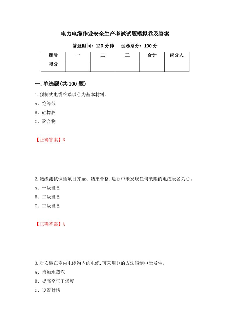 电力电缆作业安全生产考试试题模拟卷及答案第55期