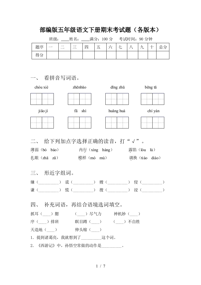 部编版五年级语文下册期末考试题(各版本)