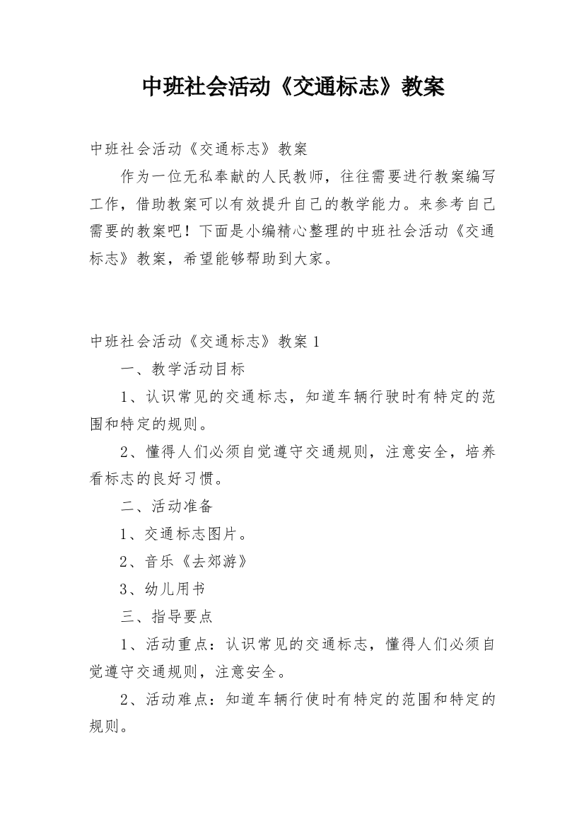 中班社会活动《交通标志》教案