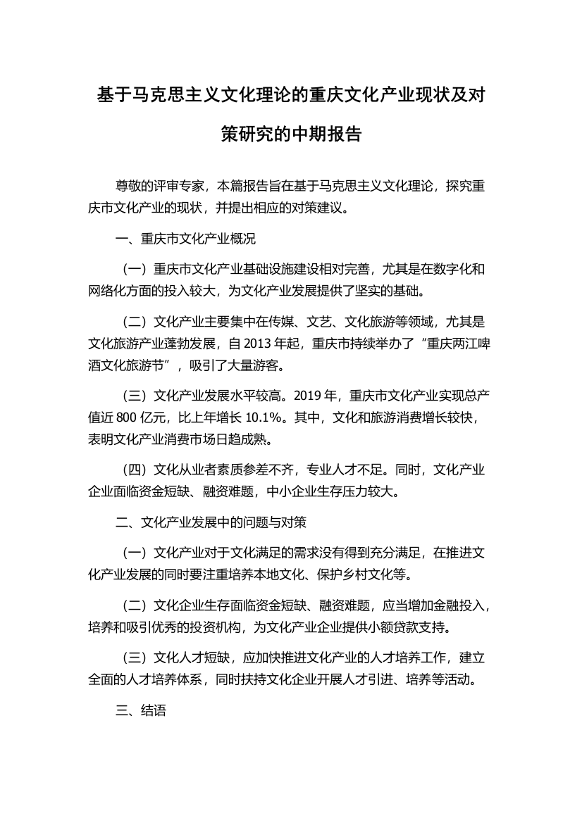 基于马克思主义文化理论的重庆文化产业现状及对策研究的中期报告