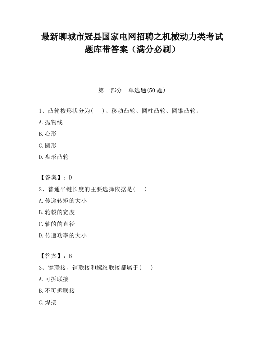 最新聊城市冠县国家电网招聘之机械动力类考试题库带答案（满分必刷）