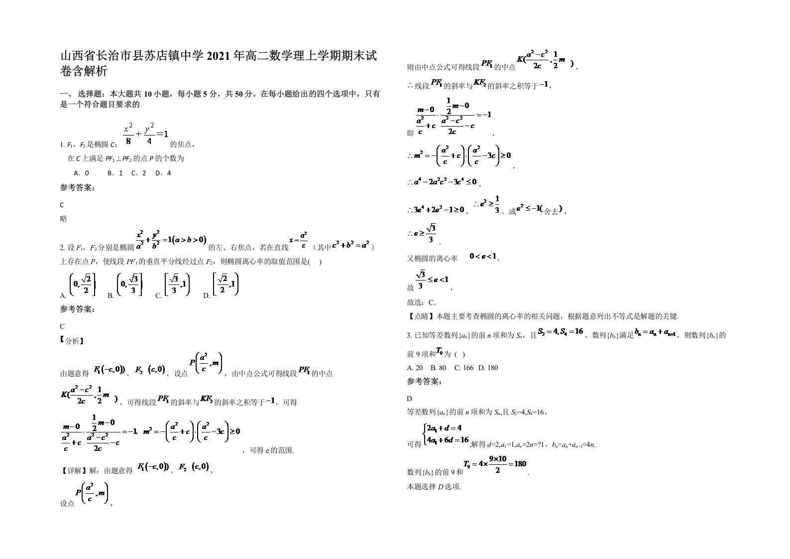 山西省长治市县苏店镇中学2021年高二数学理上学期期末试卷含解析