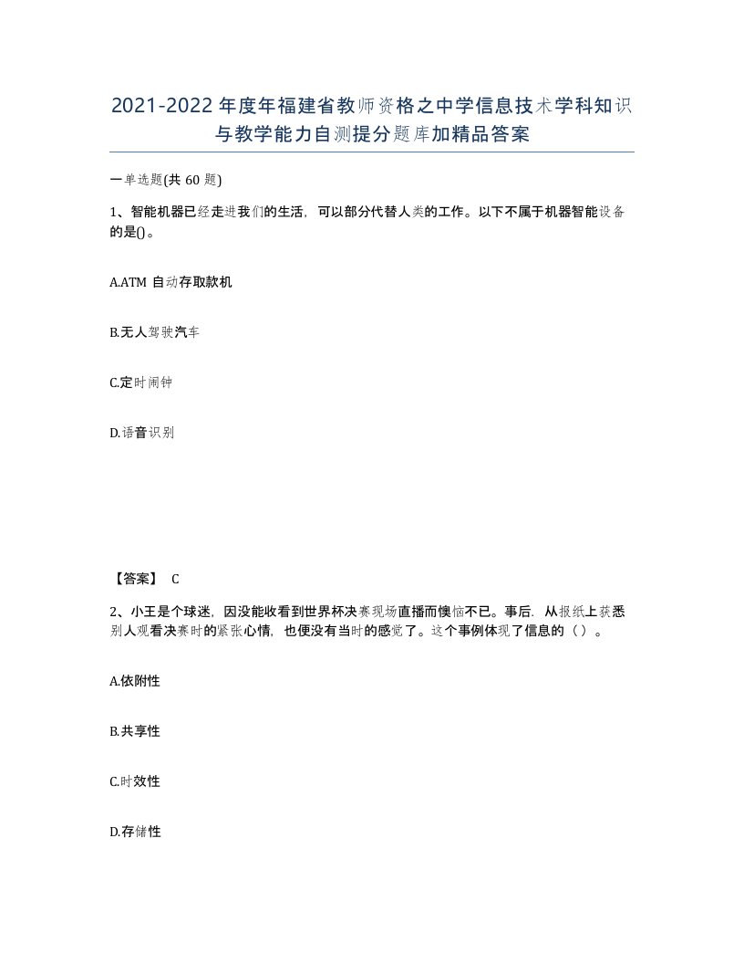 2021-2022年度年福建省教师资格之中学信息技术学科知识与教学能力自测提分题库加答案