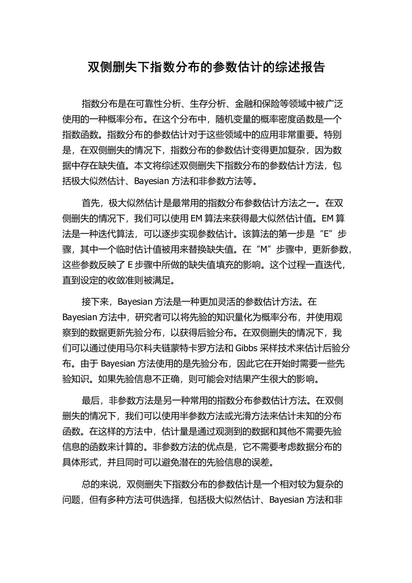 双侧删失下指数分布的参数估计的综述报告