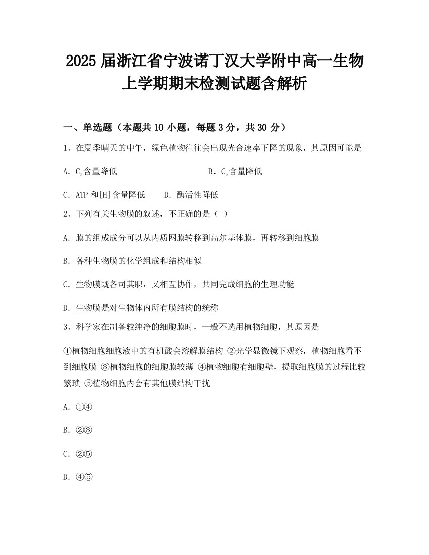 2025届浙江省宁波诺丁汉大学附中高一生物上学期期末检测试题含解析