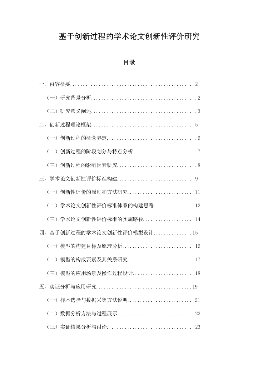 基于创新过程的学术论文创新性评价研究