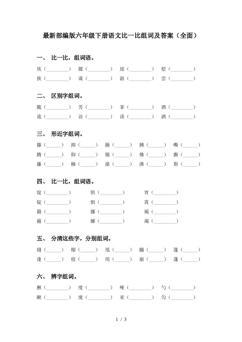 最新部编版六年级下册语文比一比组词及答案全面