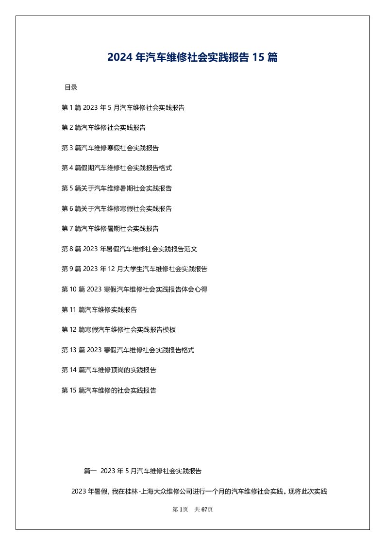 2024年汽车维修社会实践报告15篇