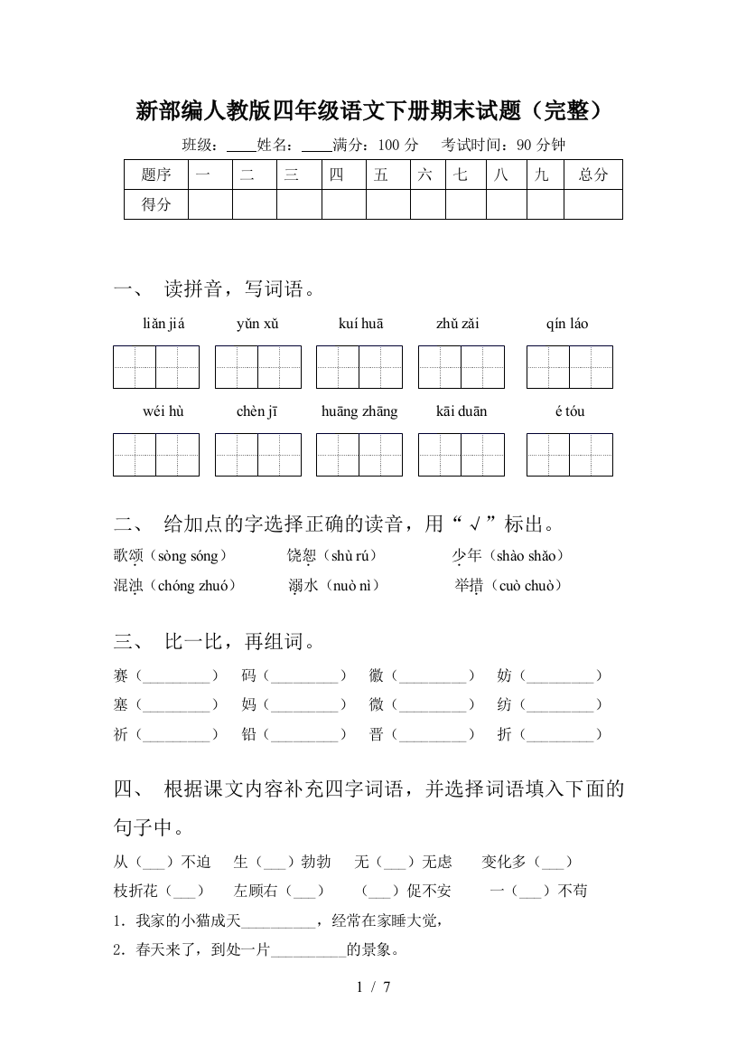 新部编人教版四年级语文下册期末试题(完整)