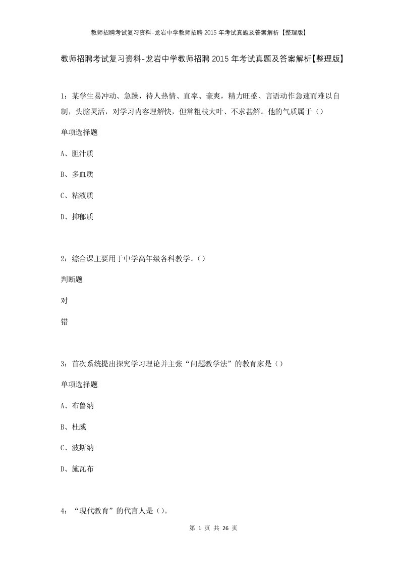 教师招聘考试复习资料-龙岩中学教师招聘2015年考试真题及答案解析整理版