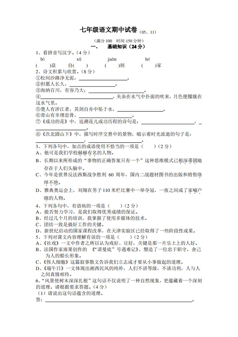 初一语文上学期期中考试试题及答案