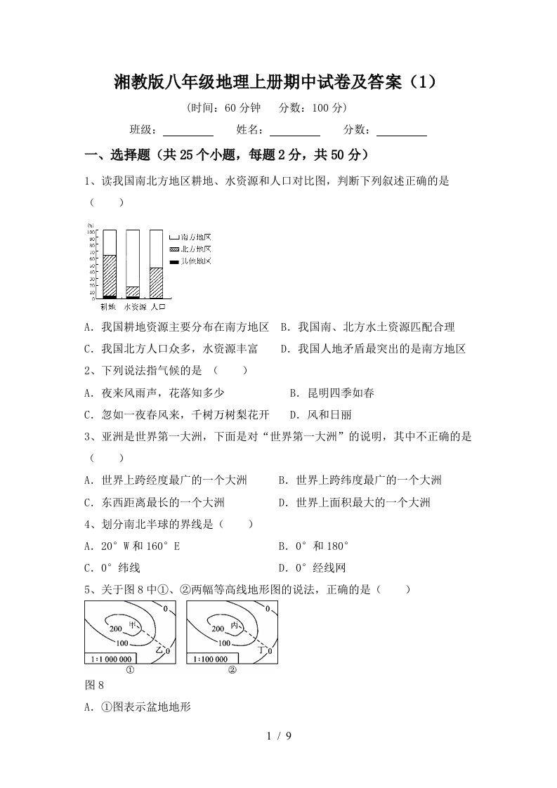 湘教版八年级地理上册期中试卷及答案1