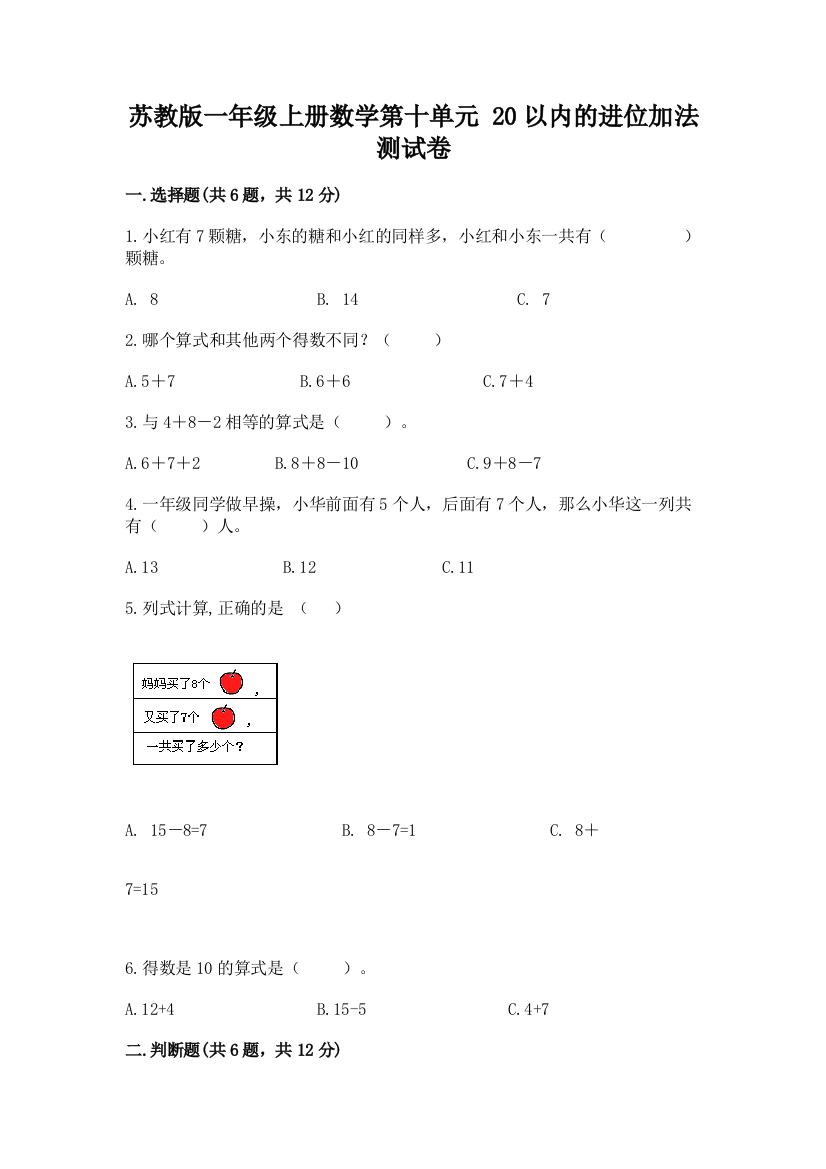 苏教版一年级上册数学第十单元-20以内的进位加法-测试卷(能力提升)