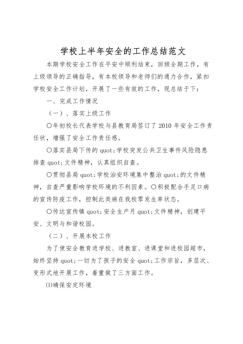 2022学校上半年安全的工作总结范文