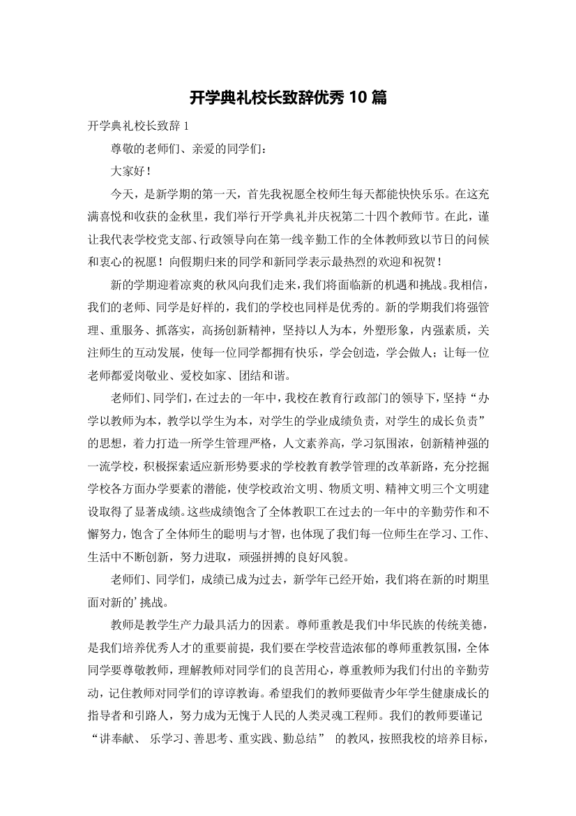 开学典礼校长致辞优秀10篇