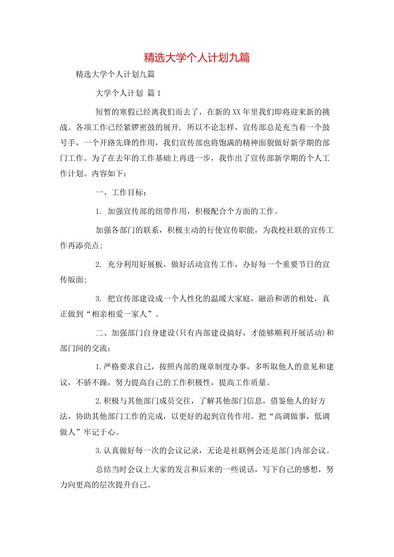 精选大学个人计划九篇