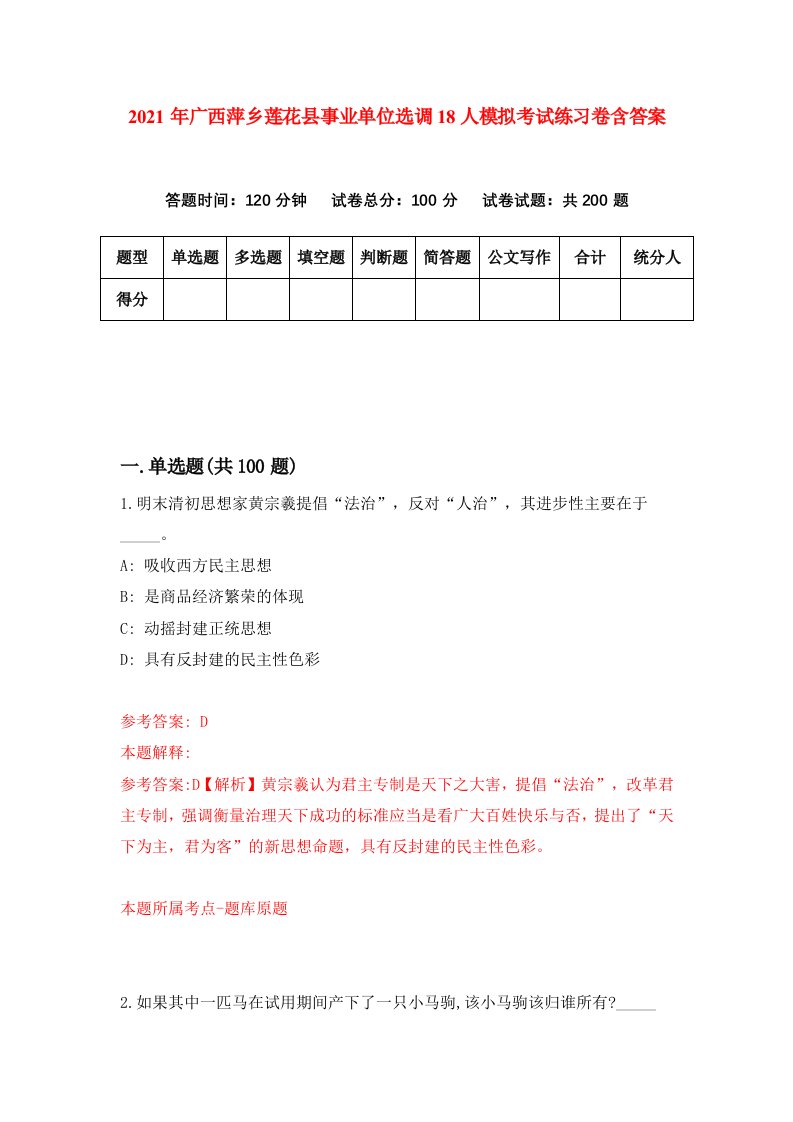 2021年广西萍乡莲花县事业单位选调18人模拟考试练习卷含答案6