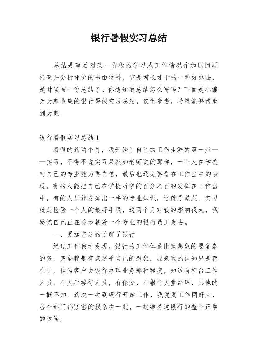 银行暑假实习总结_1