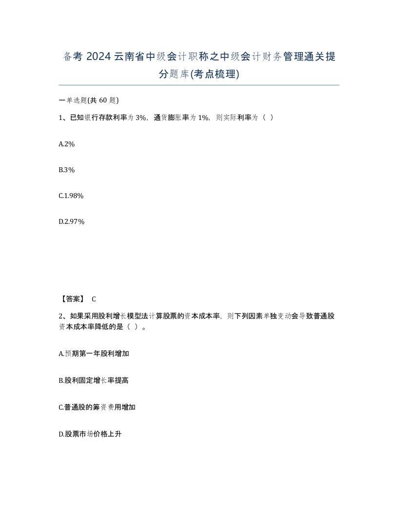 备考2024云南省中级会计职称之中级会计财务管理通关提分题库考点梳理