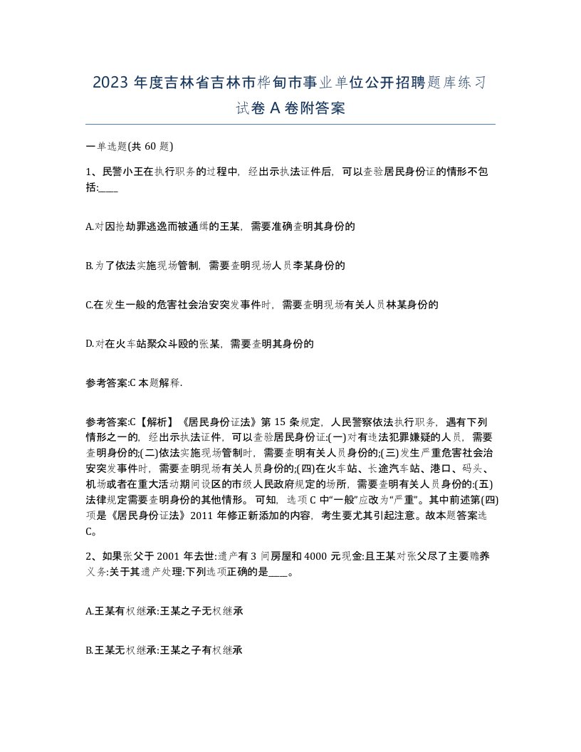 2023年度吉林省吉林市桦甸市事业单位公开招聘题库练习试卷A卷附答案