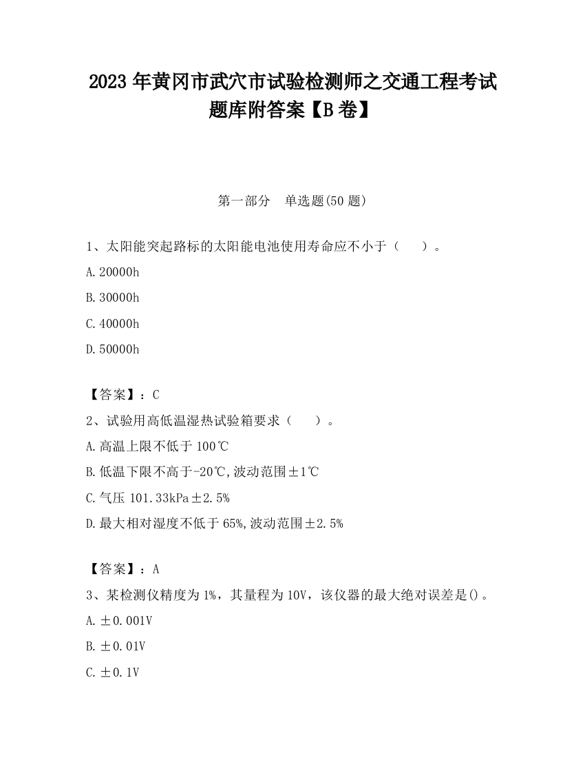 2023年黄冈市武穴市试验检测师之交通工程考试题库附答案【B卷】