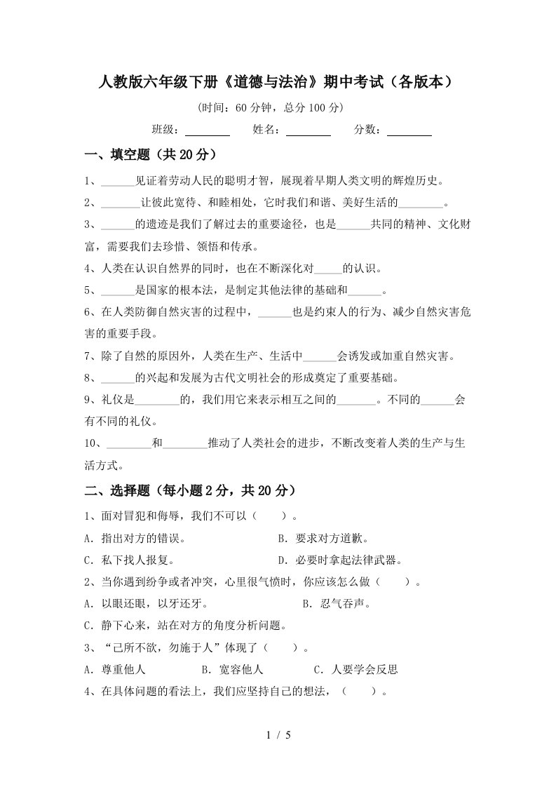 人教版六年级下册道德与法治期中考试各版本