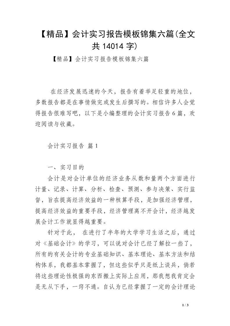 【精品】会计实习报告模板锦集六篇(全文共14014字)