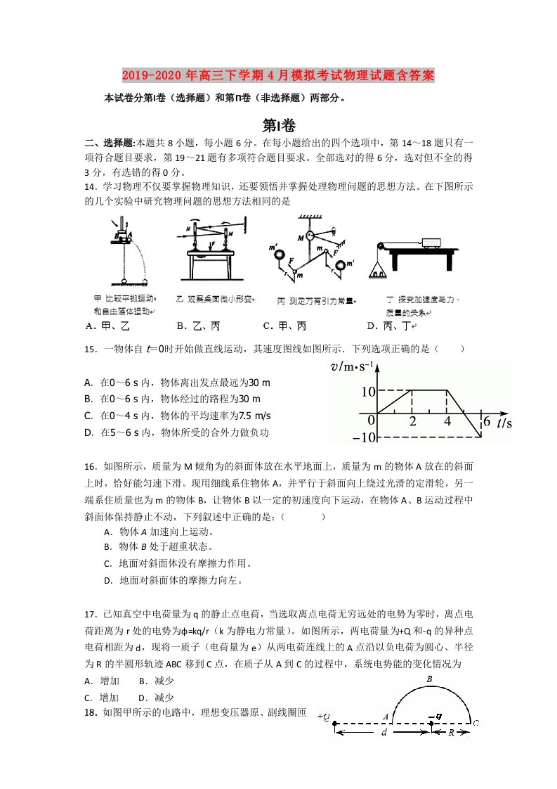 2019-2020年高三下学期4月模拟考试物理试题含答案